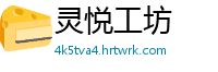 灵悦工坊